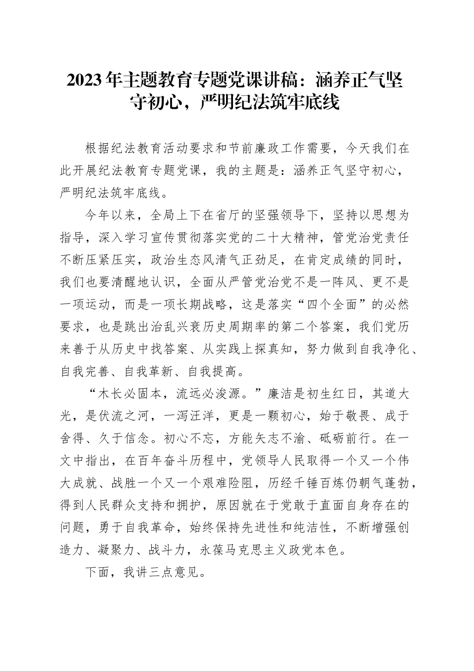 2023年主题教育专题党课：涵养正气坚守初心，严明纪法筑牢底线_第1页