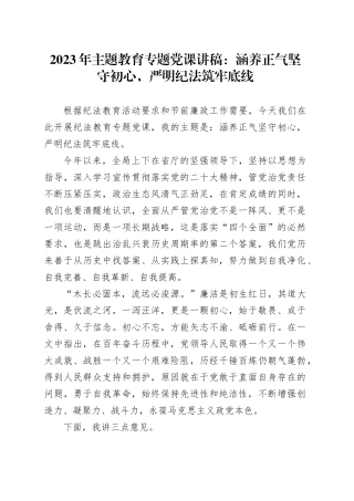 2023年主题教育专题党课：涵养正气坚守初心，严明纪法筑牢底线