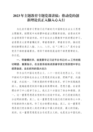 2023年主题教育专题党课：推动党的创新理论真正入脑入心入行
