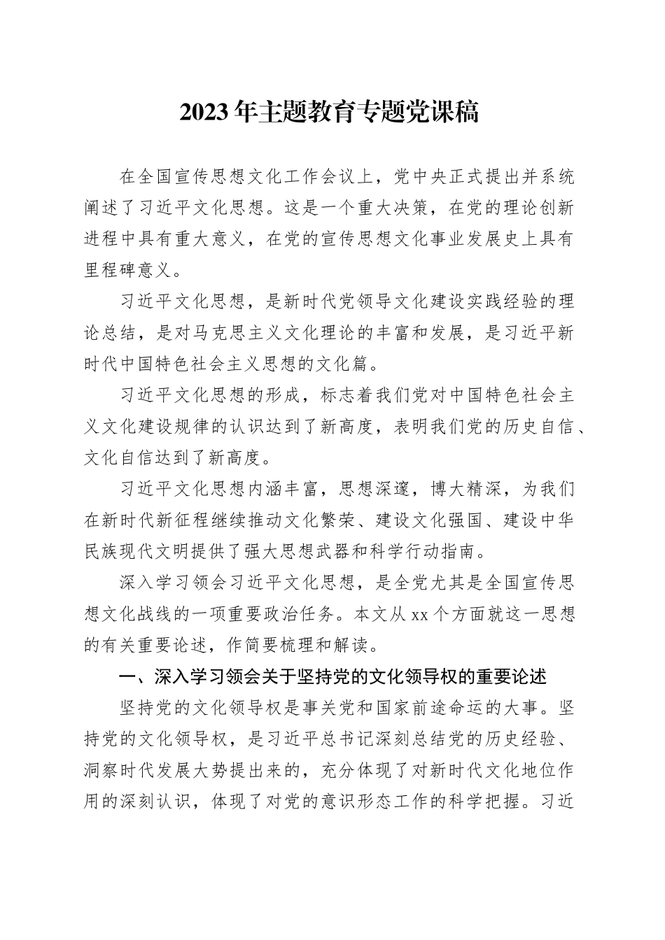 2023年主题教育专题党课稿_第1页