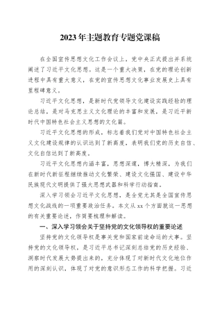 2023年主题教育专题党课稿