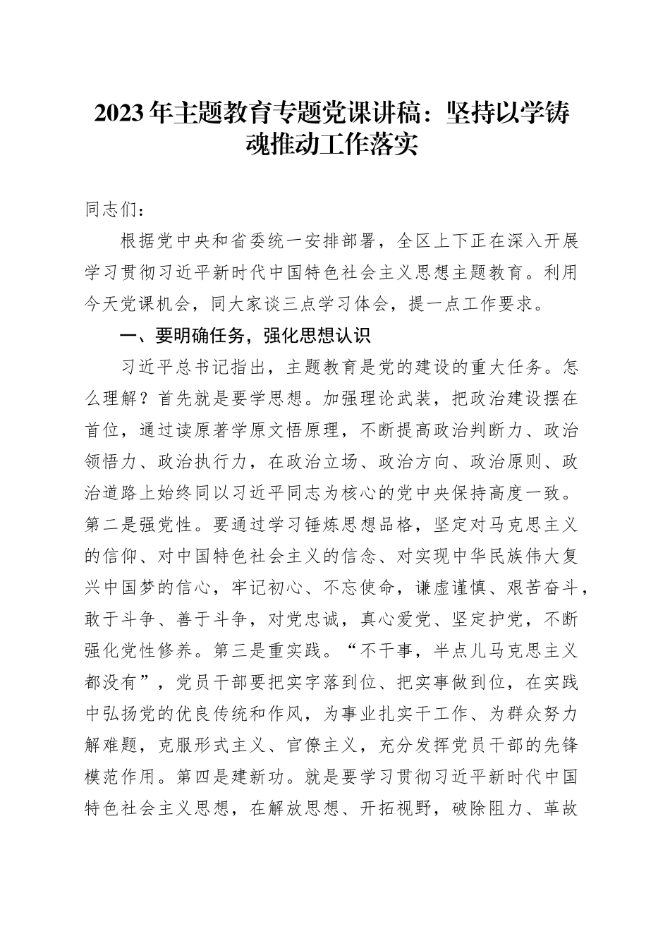 2023年主题教育专题党课讲稿：坚持以学铸魂 推动工作落实_第1页