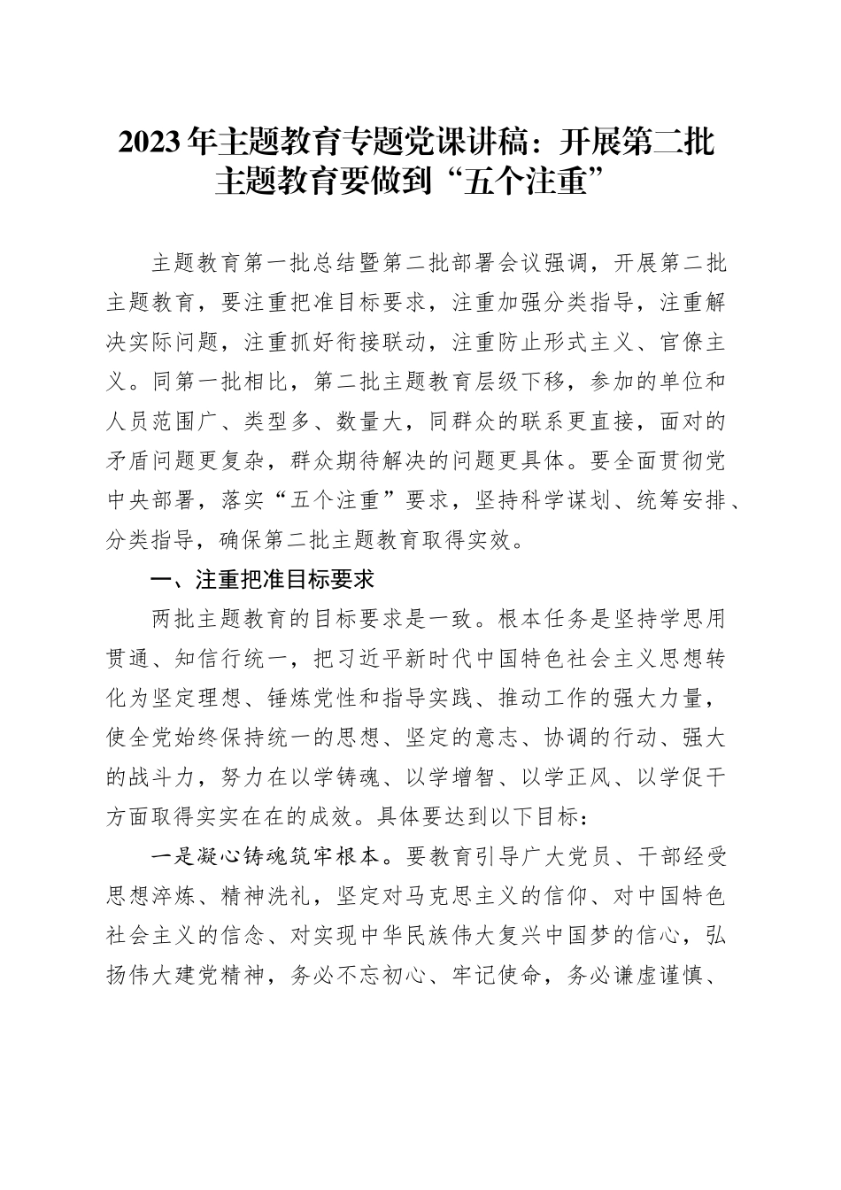 2023年主题教育专题党课讲稿：开展第二批主题教育要做到“五个注重”_第1页