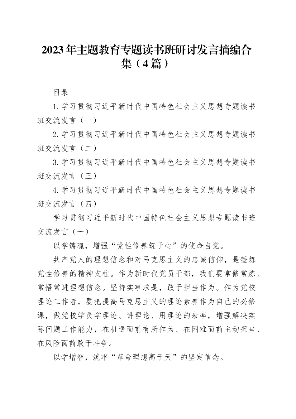 2023年主题教育专题读书班研讨发言摘编合集（4篇）_第1页