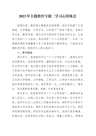 2023年主题教育专题二学习心得体会