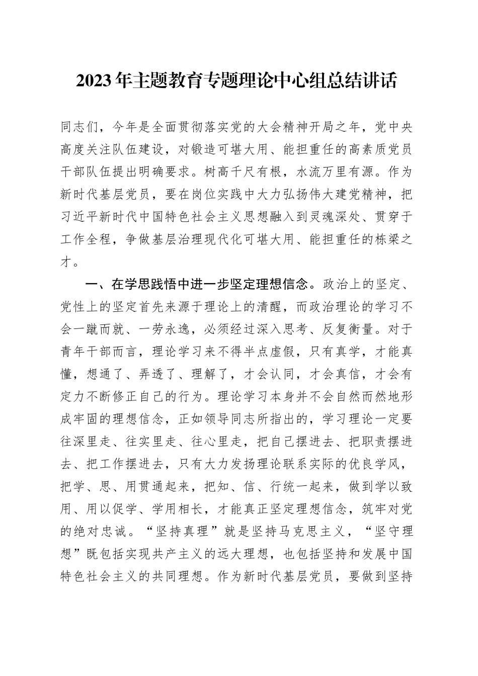 2023年主题教育专题理论中心组总结讲话_第1页