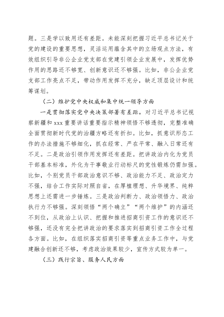 2023年主题教育专题民主生活会对照检查材料（七个方面、典型案例剖析）_第2页