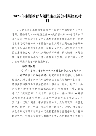 2023年主题教育专题民主生活会对照检查材料（七个方面、典型案例剖析）