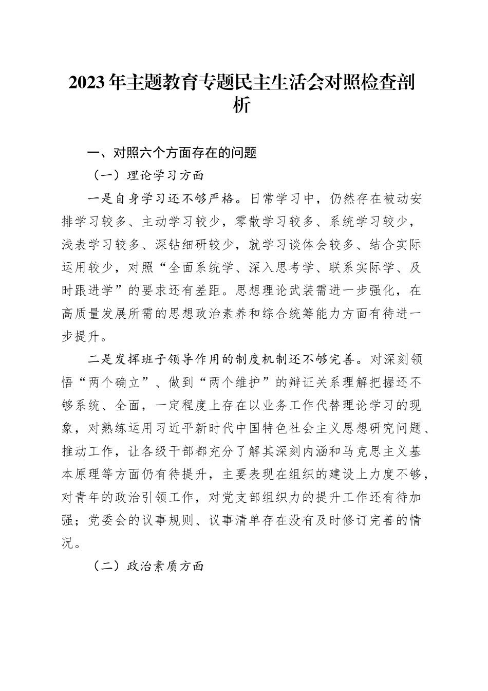 2023年主题教育专题民主生活会对照检查剖析_第1页