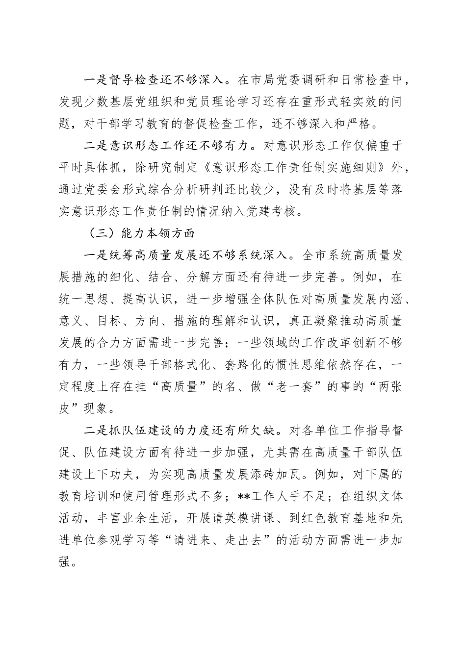 2023年主题教育专题民主生活会对照检查剖析_第2页