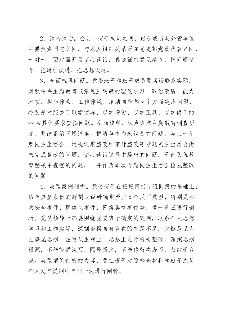 2023年主题教育专题民主生活会方案20231227_第2页