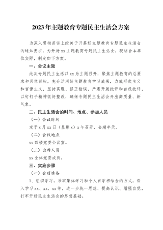 2023年主题教育专题民主生活会方案20231227