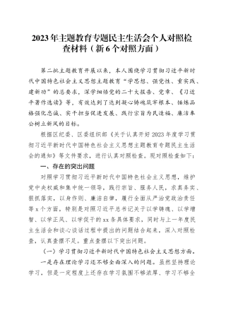 2023年主题教育专题民主生活会个人对照检查材料（新6个对照方面）
