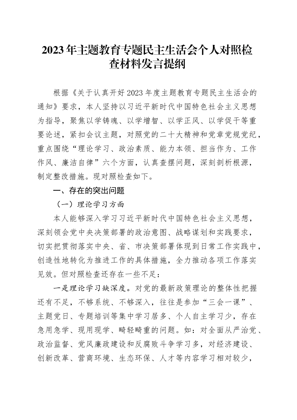2023年主题教育专题民主生活会个人对照检查材料发言提纲20240108_第1页