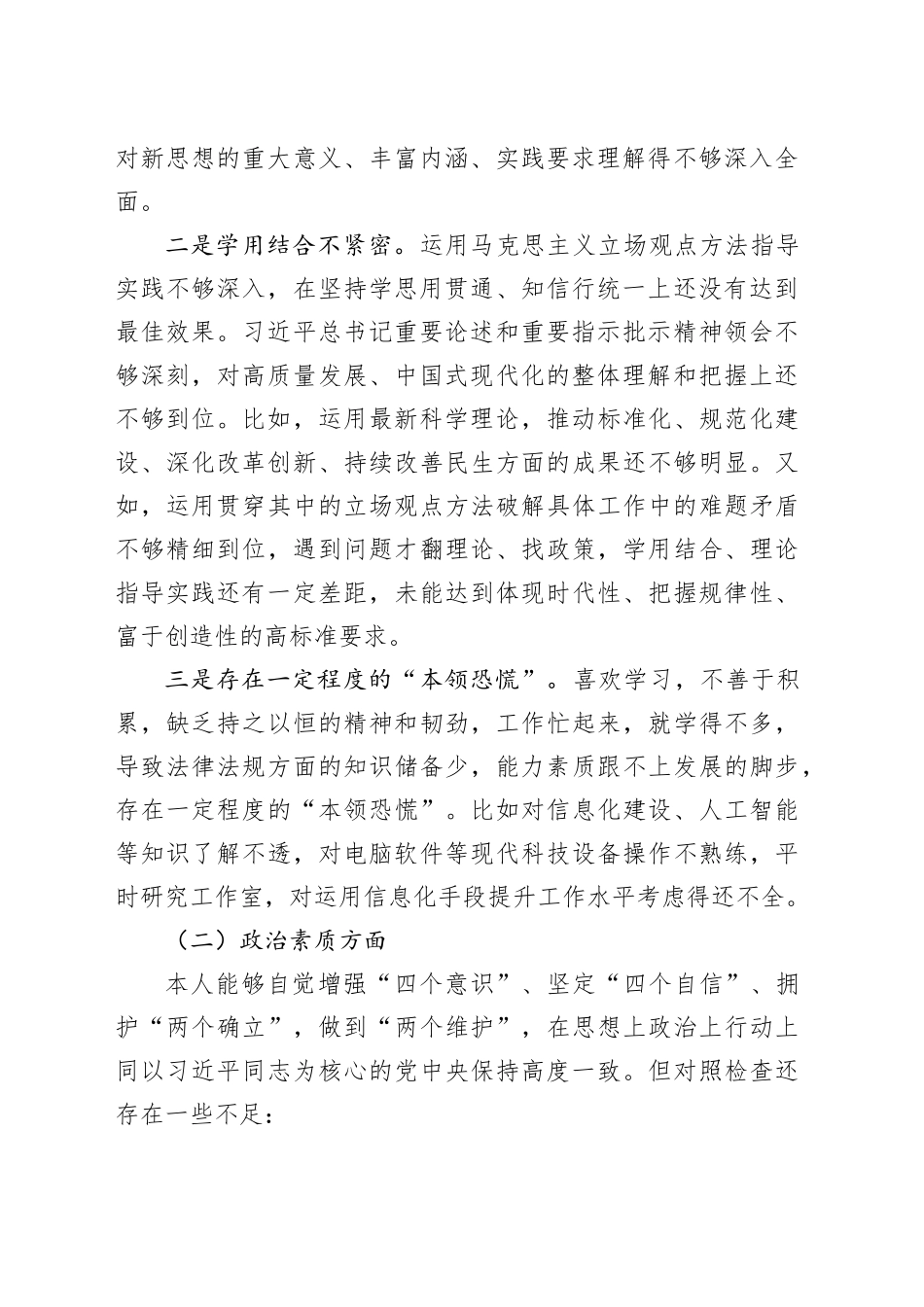 2023年主题教育专题民主生活会个人对照检查材料发言提纲20240108_第2页