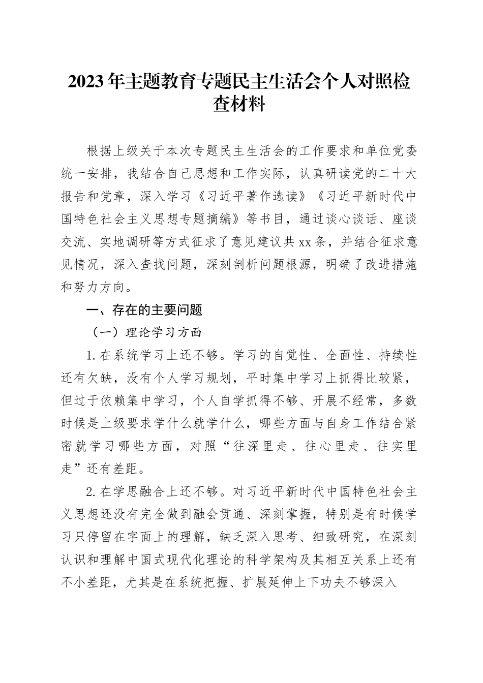 2023年主题教育专题民主生活会个人对照检查材料六个方面20231227_第1页
