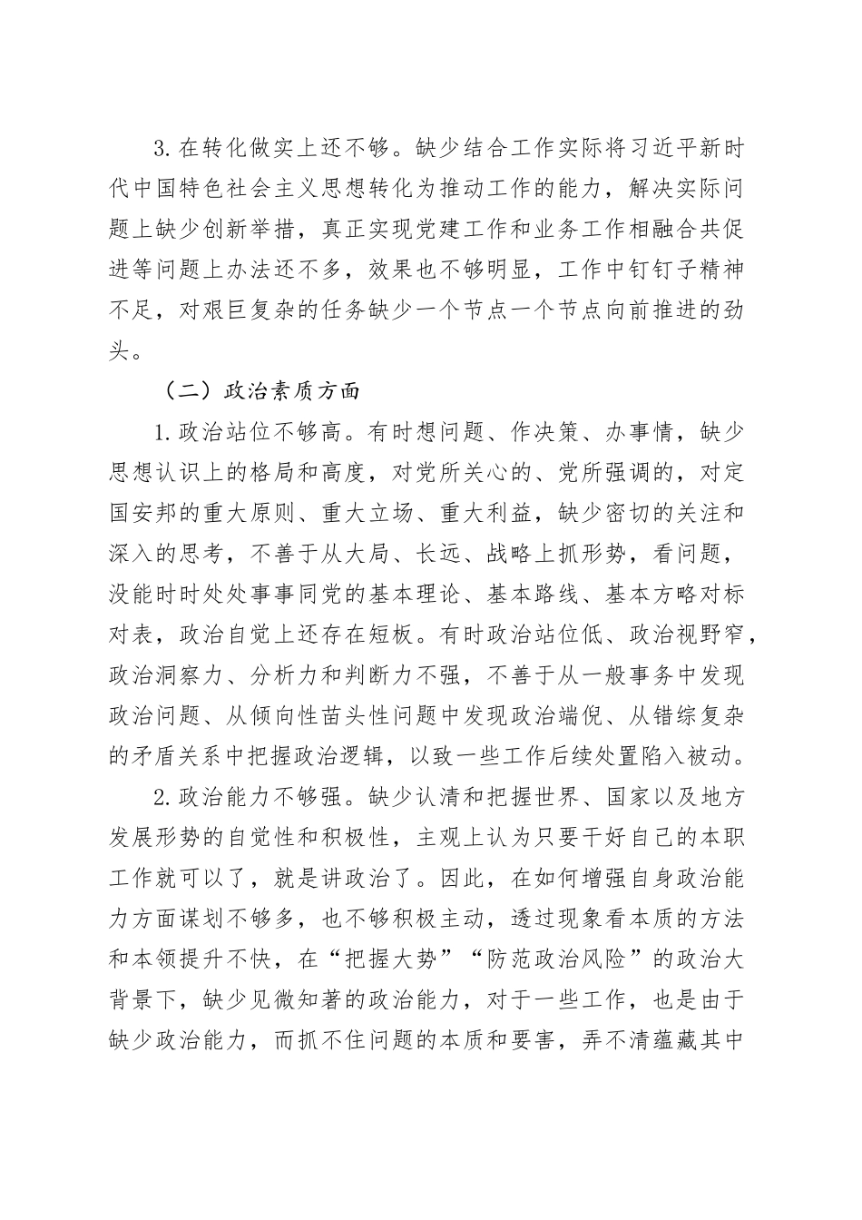 2023年主题教育专题民主生活会个人对照检查材料六个方面20231227_第2页