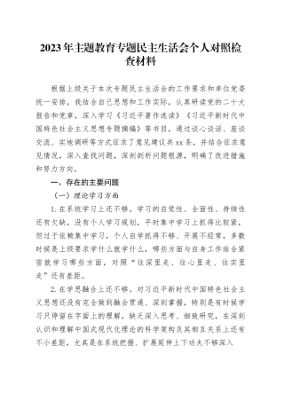 2023年主题教育专题民主生活会个人对照检查材料六个方面20231227