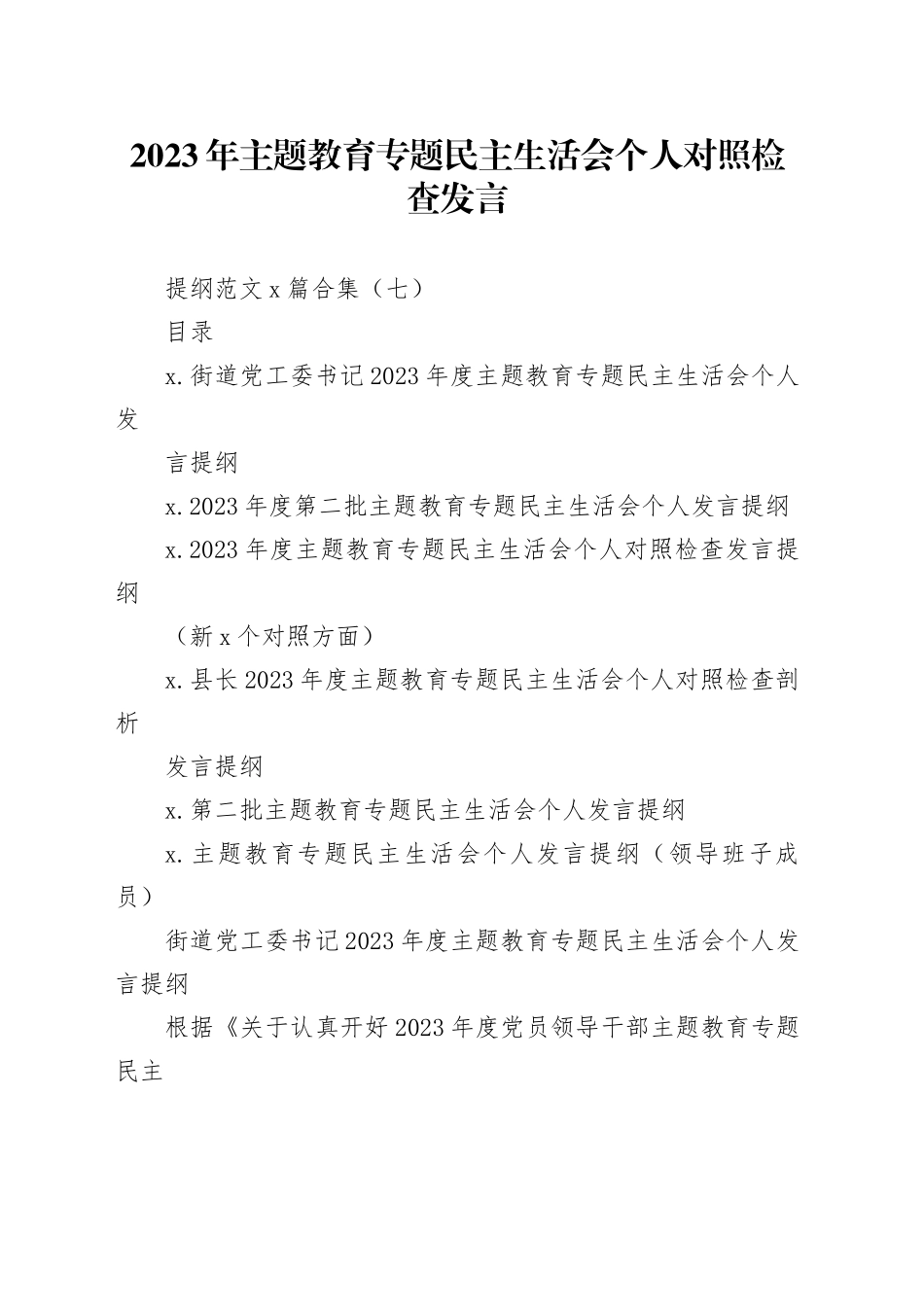 2023年主题教育专题民主生活会个人对照检查发言提纲范文6篇合集（七）_第1页