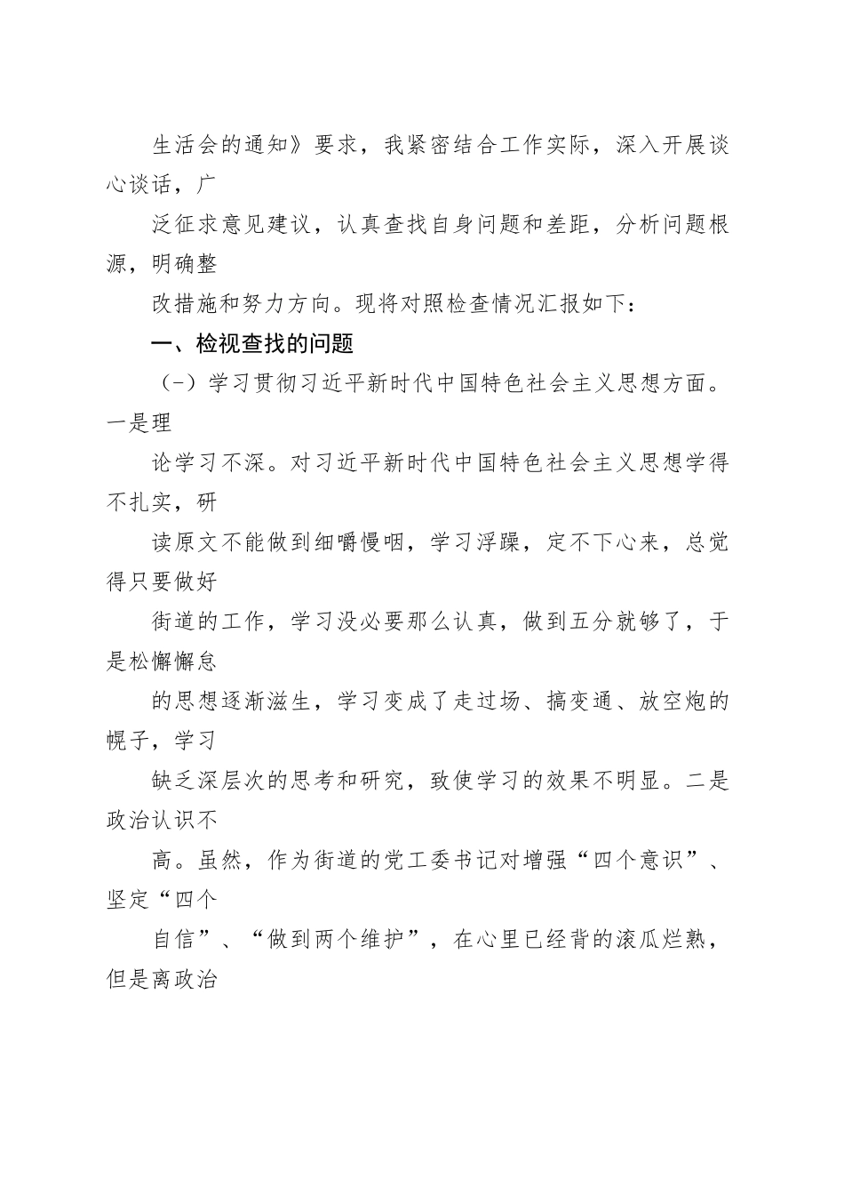 2023年主题教育专题民主生活会个人对照检查发言提纲范文6篇合集（七）_第2页