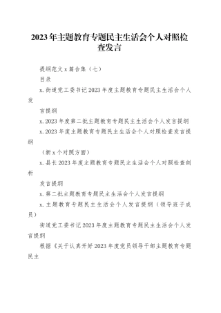 2023年主题教育专题民主生活会个人对照检查发言提纲范文6篇合集（七）