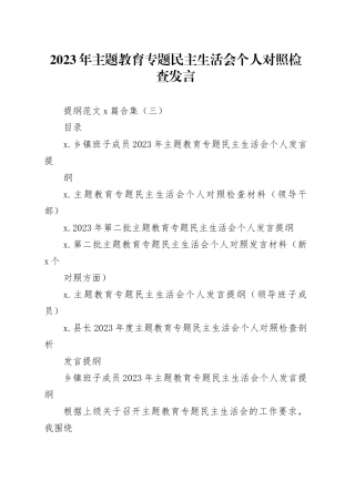 2023年主题教育专题民主生活会个人对照检查发言提纲范文6篇合集（三）