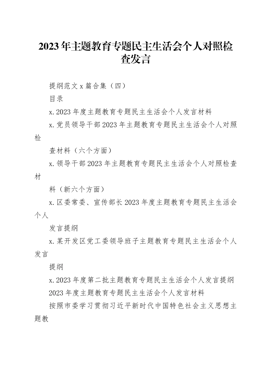 2023年主题教育专题民主生活会个人对照检查发言提纲范文6篇合集（四）_第1页