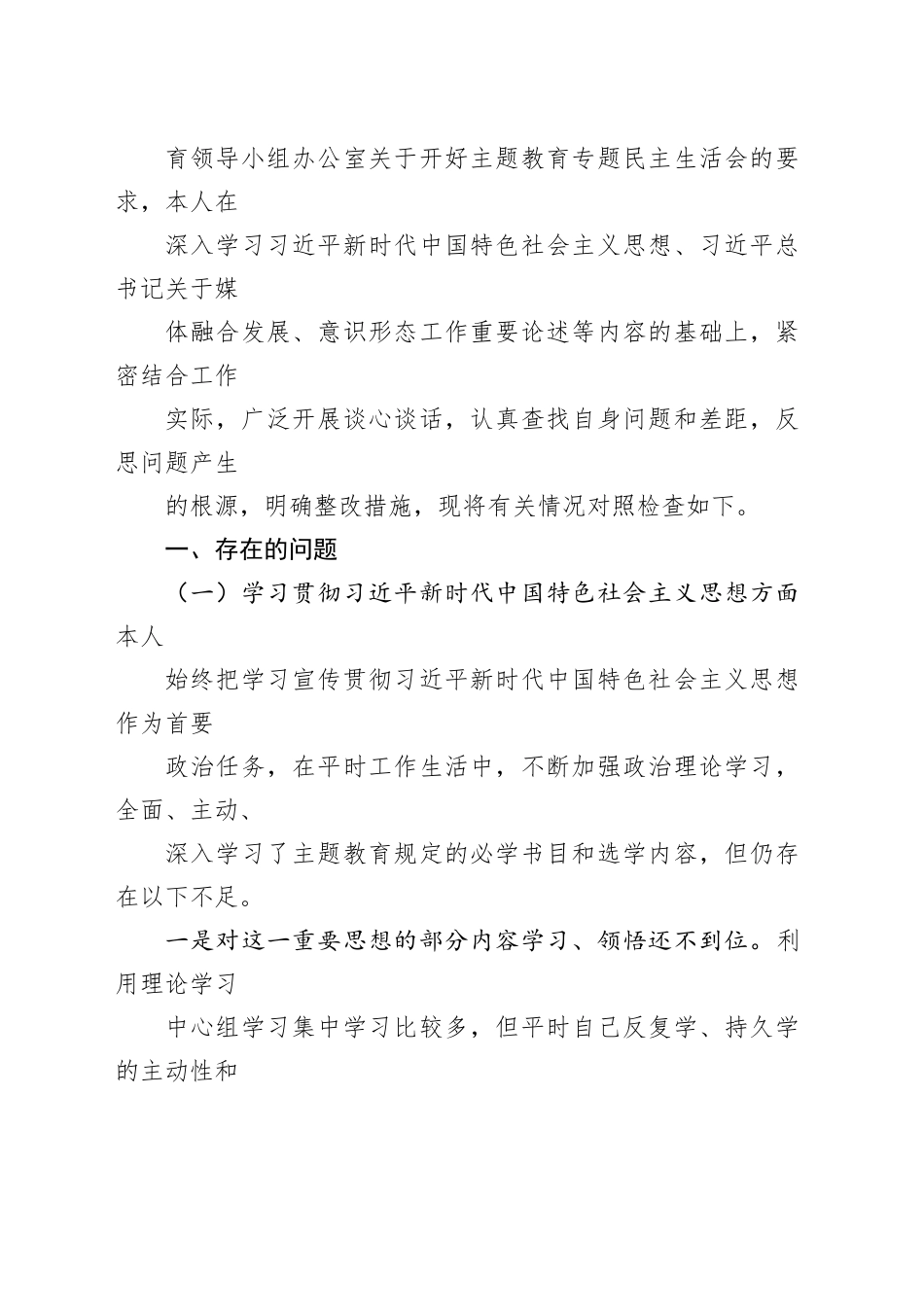 2023年主题教育专题民主生活会个人对照检查发言提纲范文6篇合集（四）_第2页