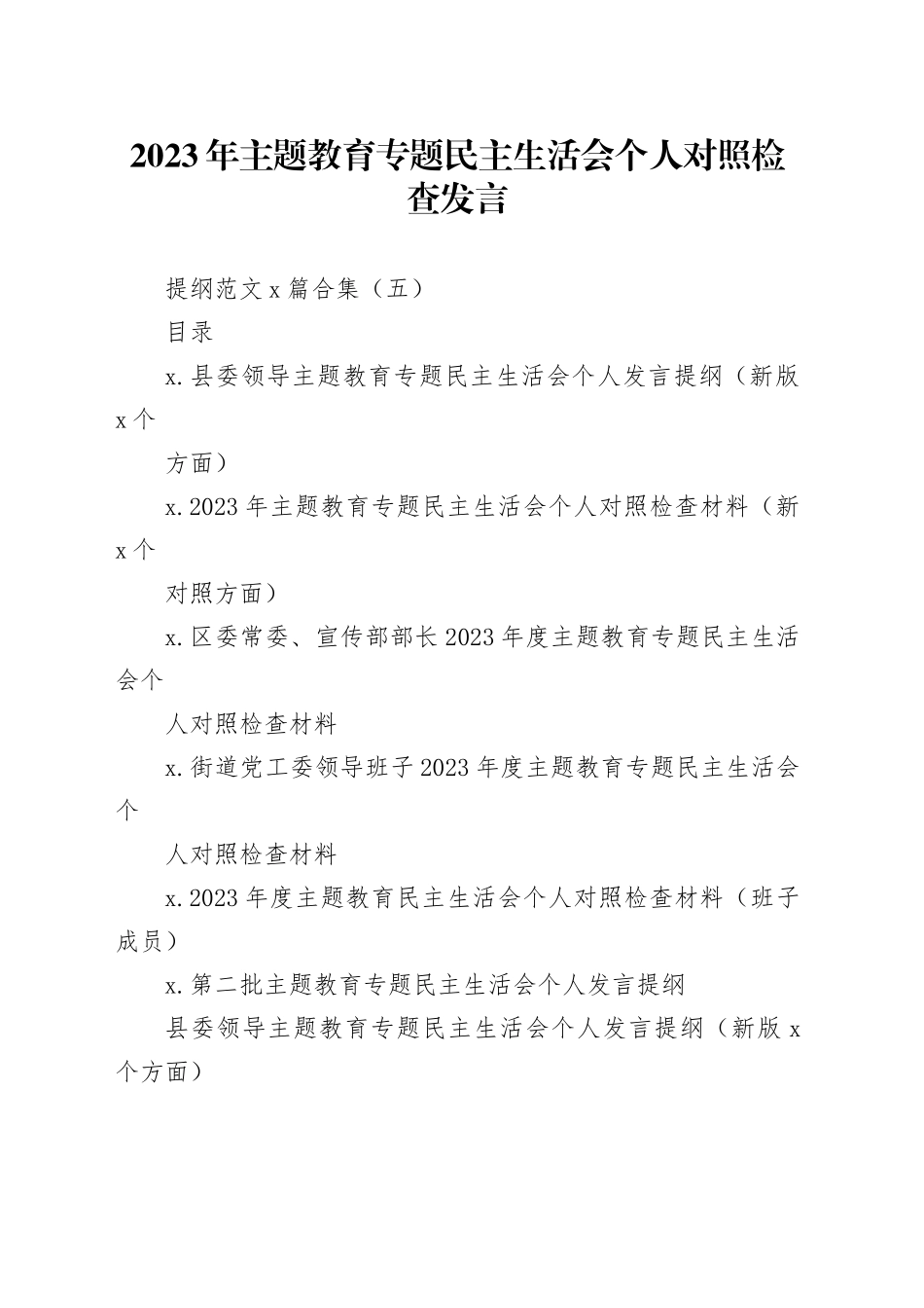 2023年主题教育专题民主生活会个人对照检查发言提纲范文6篇合集（五）_第1页