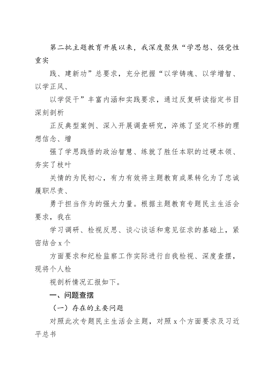2023年主题教育专题民主生活会个人对照检查发言提纲范文6篇合集（五）_第2页
