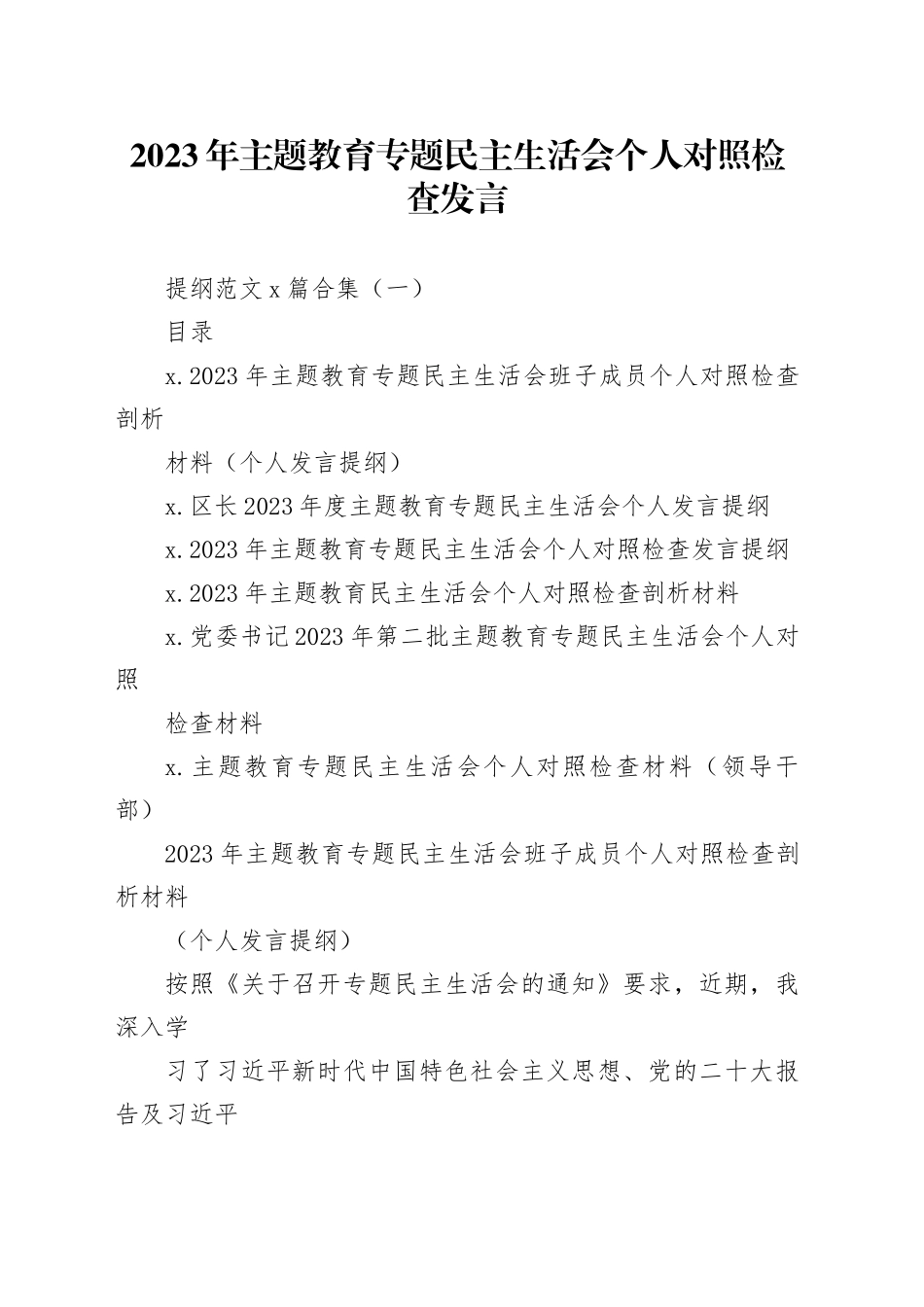 2023年主题教育专题民主生活会个人对照检查发言提纲范文6篇合集（一）_第1页