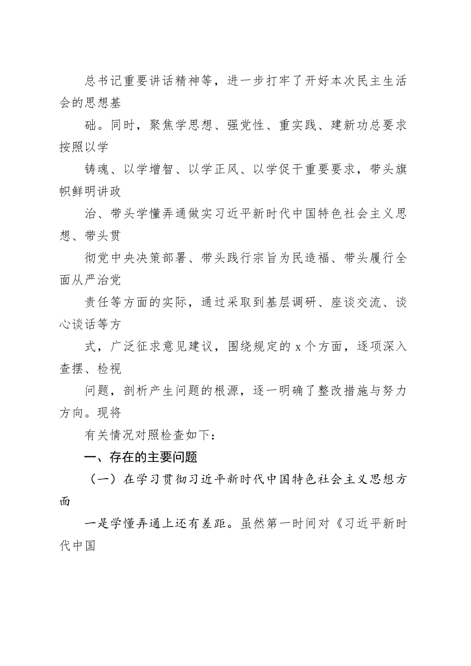 2023年主题教育专题民主生活会个人对照检查发言提纲范文6篇合集（一）_第2页