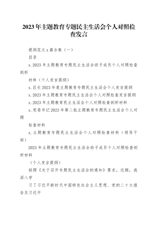 2023年主题教育专题民主生活会个人对照检查发言提纲范文6篇合集（一）