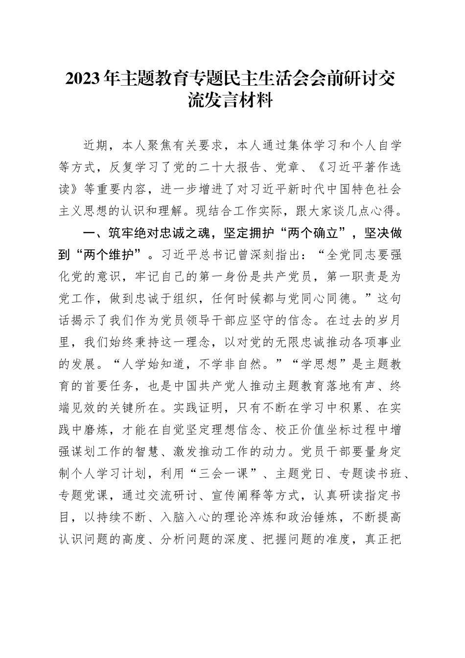 2023年主题教育专题民主生活会会前研讨交流发言材料_第1页