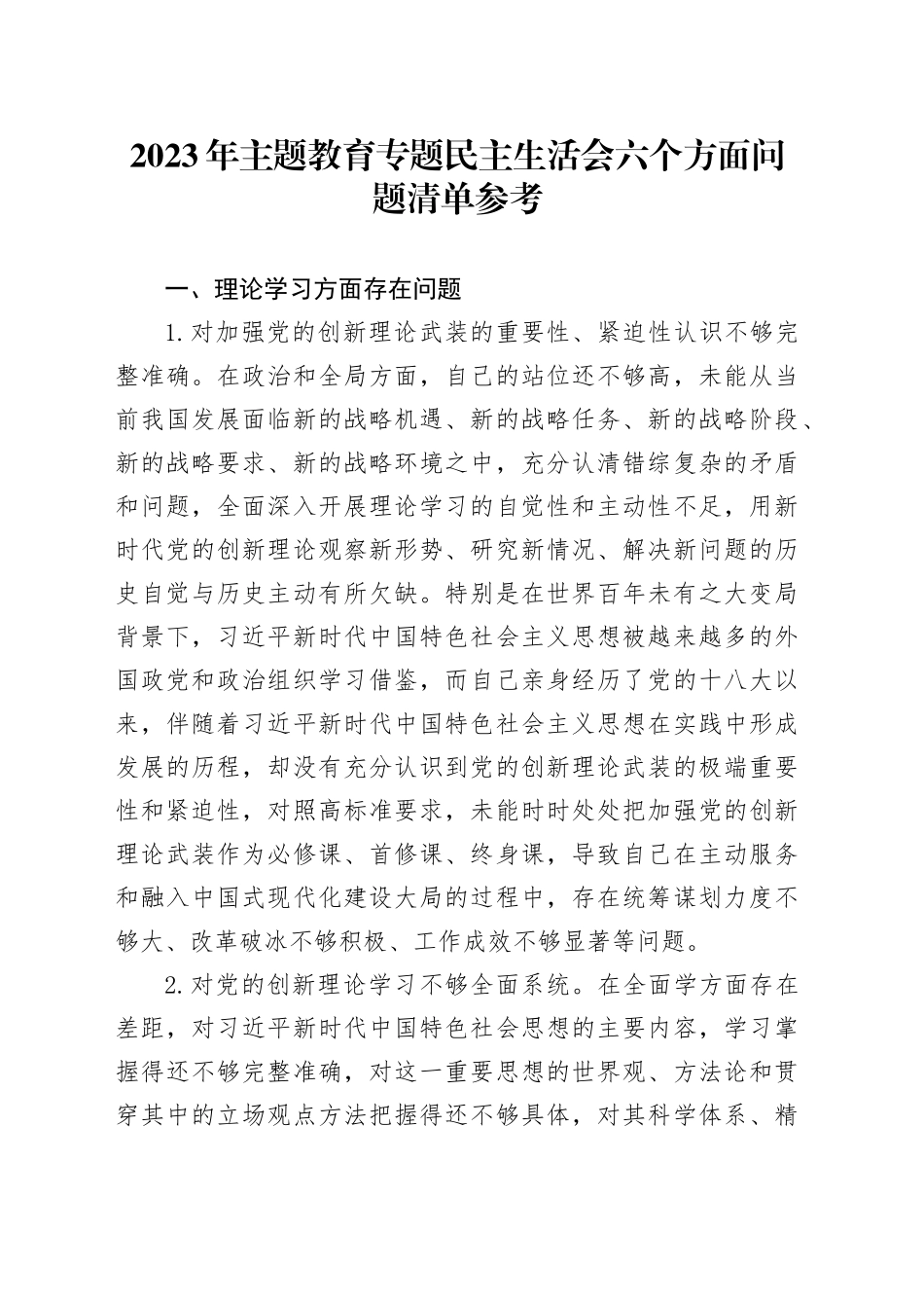 2023年主题教育专题民主生活会六个方面问题清单参考20231227_第1页
