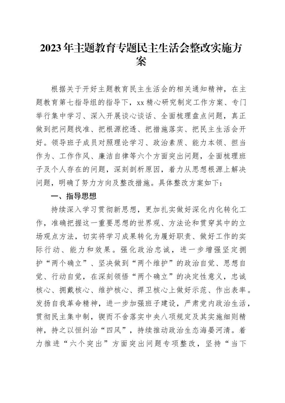 2023年主题教育专题民主生活会整改实施方案_第1页