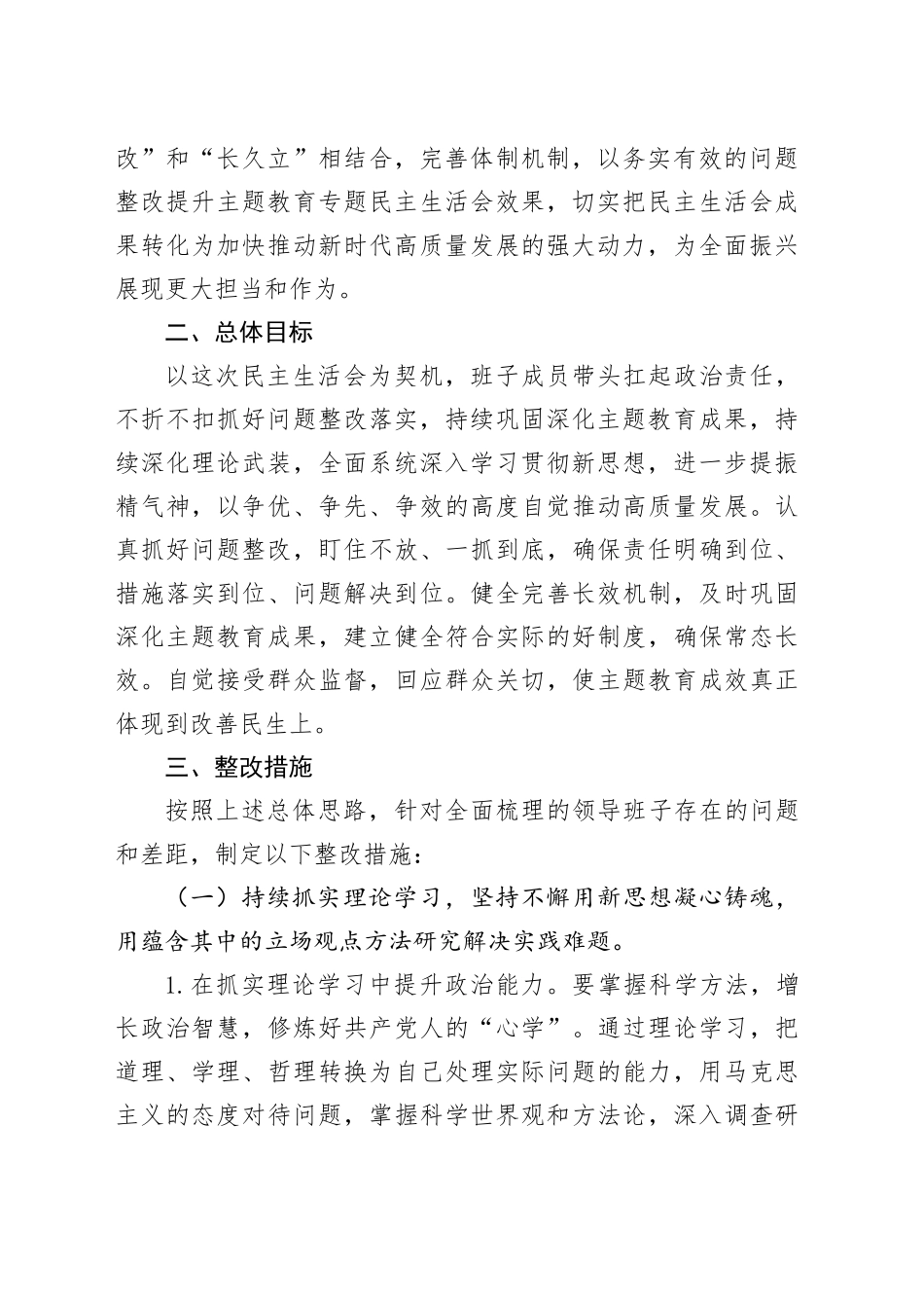 2023年主题教育专题民主生活会整改实施方案_第2页