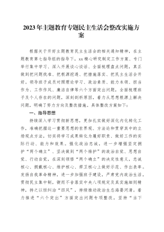 2023年主题教育专题民主生活会整改实施方案