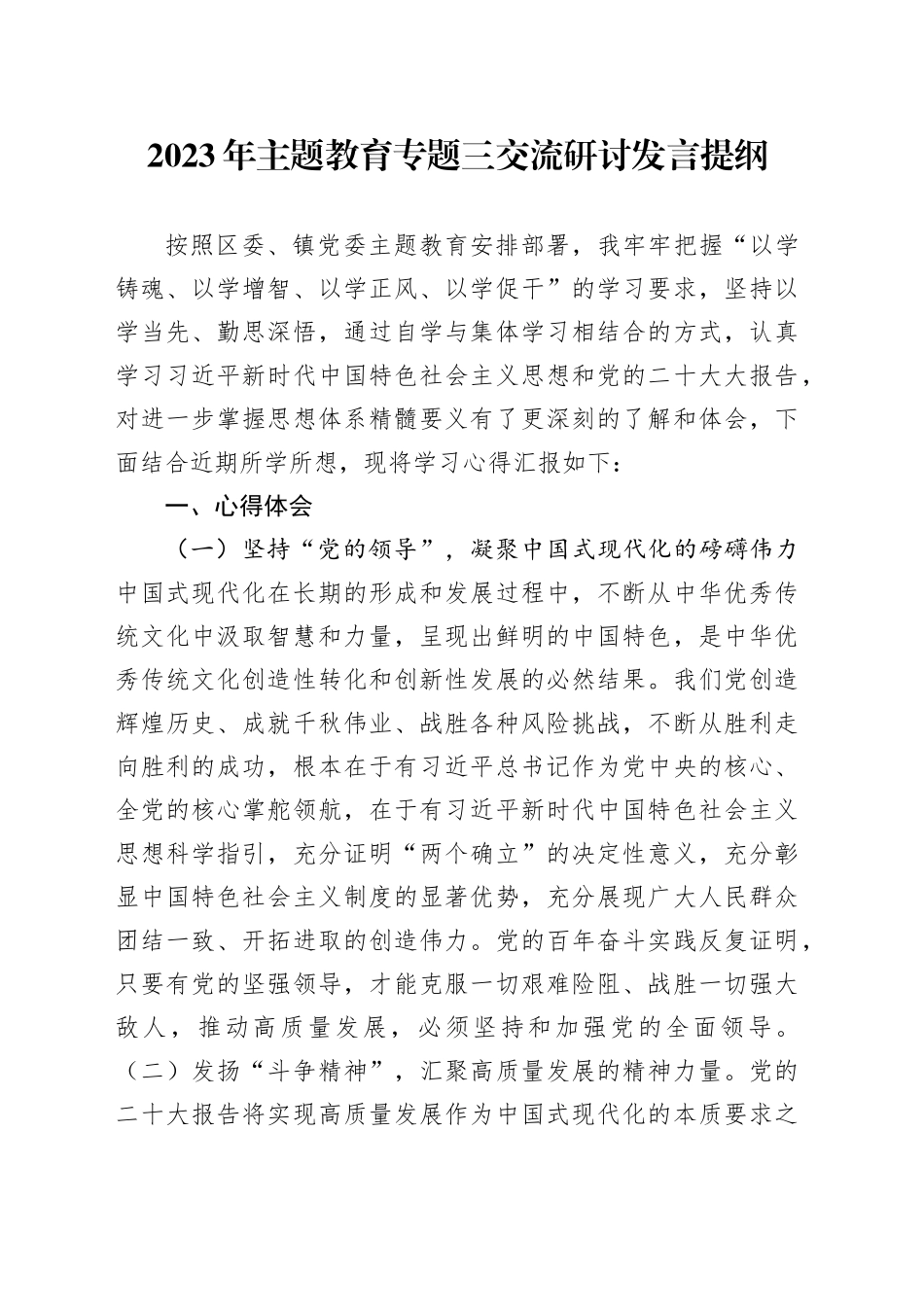 2023年主题教育专题三交流研讨发言提纲_第1页