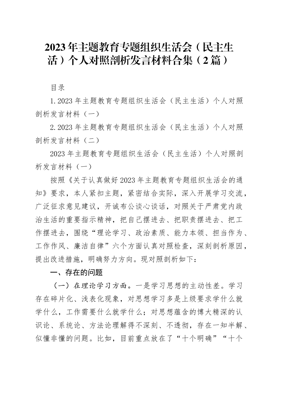 2023年主题教育专题组织生活会（民主生活）个人对照剖析发言材料合集（2篇）_第1页