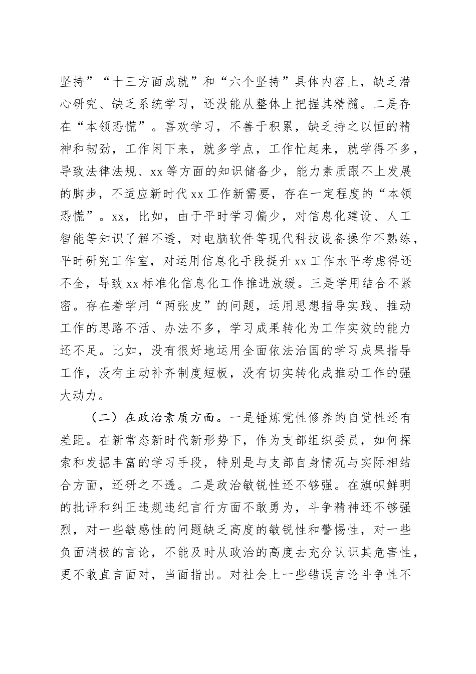 2023年主题教育专题组织生活会（民主生活）个人对照剖析发言材料合集（2篇）_第2页