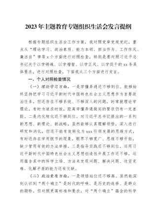 2023年主题教育专题组织生活会发言提纲（六个方面）