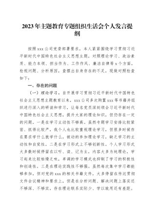 2023年主题教育专题组织生活会个人发言提纲（五个方面）