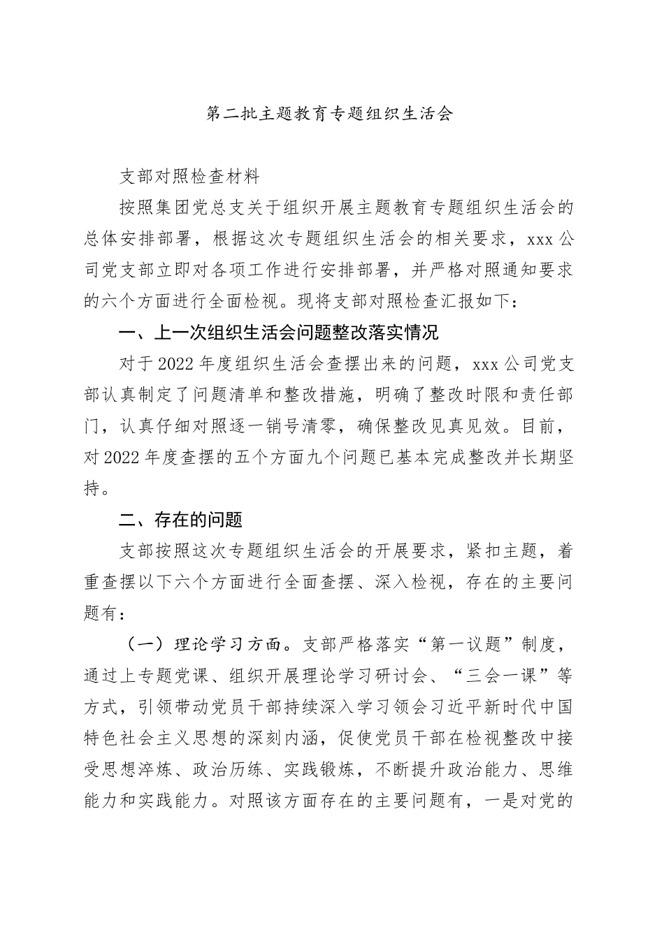 2023年主题教育专题组织生活会支部对照检查材料_第1页