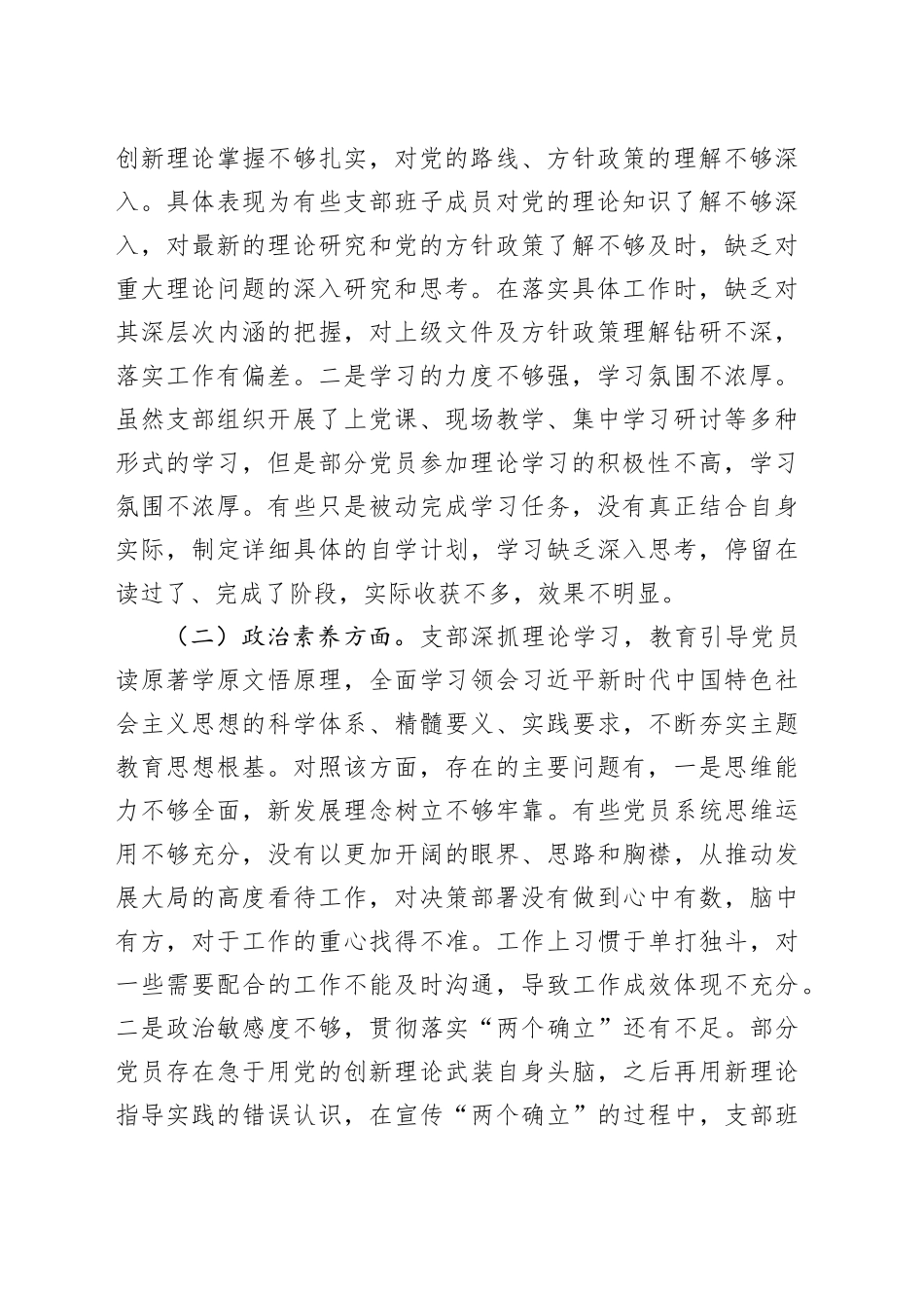 2023年主题教育专题组织生活会支部对照检查材料_第2页