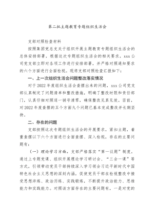 2023年主题教育专题组织生活会支部对照检查材料