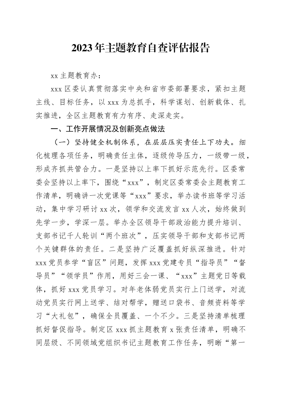 2023年主题教育自查评估报告_第1页