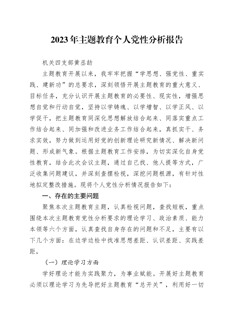 2023年主题教育自我剖析-黄丞劼_第1页