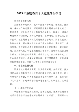 2023年主题教育自我剖析-黄丞劼