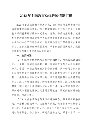2023年主题教育总体进展情况汇报
